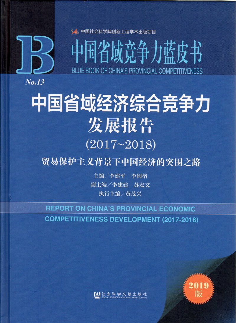 新亚洲导航啊啊啊中国省域经济综合竞争力发展报告（2017-2018）