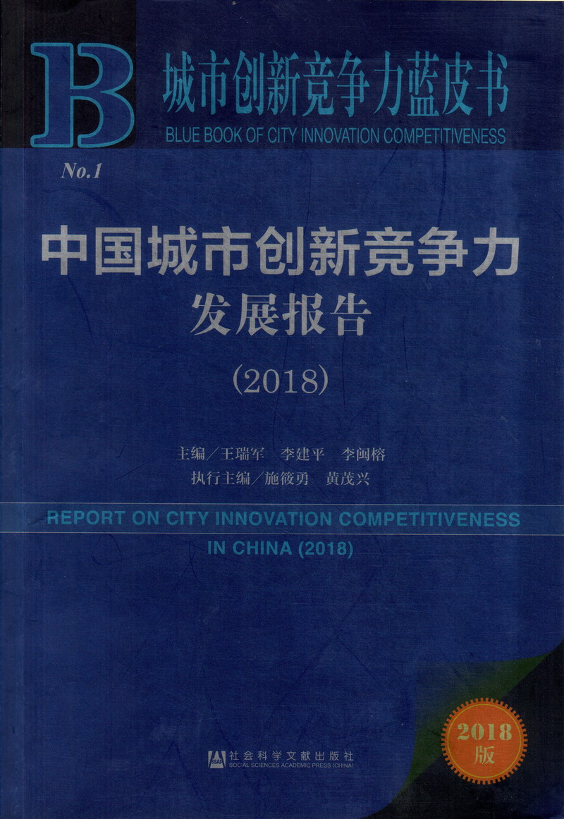 啊啊啊免费网站视频摸逼胸好痛啊啊啊免费网站中国城市创新竞争力发展报告（2018）